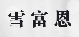 雪富恩品牌logo