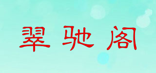 翠馳閣品牌logo