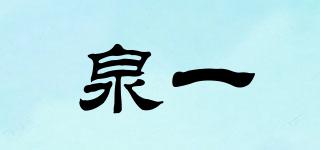 泉一品牌logo
