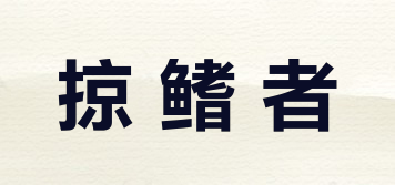 掠鰭者品牌logo