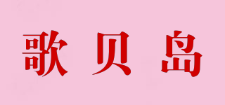 歌貝島品牌logo