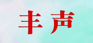豐聲品牌logo