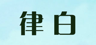 律白品牌logo