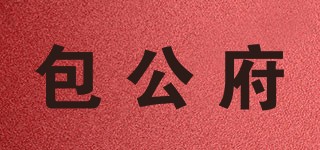 包公府品牌logo