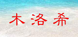 木洛希品牌logo