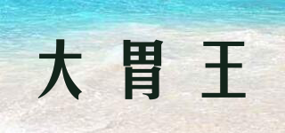 大胃王品牌logo