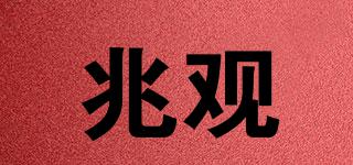 兆觀品牌logo