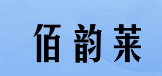 佰韻萊品牌logo