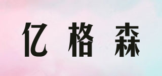 億格森品牌logo