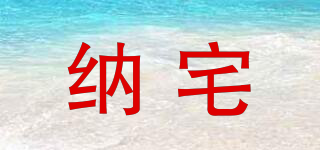 納宅品牌logo