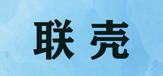 聯(lián)殼品牌logo