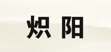 熾陽品牌logo