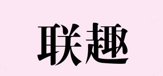 聯(lián)趣品牌logo