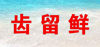 齒留鮮品牌logo