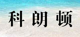 CORONTON/科朗頓品牌logo