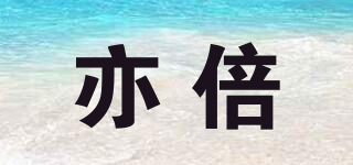 亦倍品牌logo