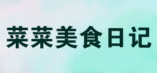 菜菜美食日記品牌logo