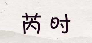 epoque de rueen/芮時(shí)品牌logo