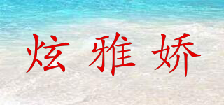 炫雅嬌品牌logo