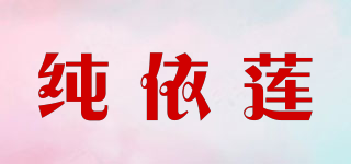 純依蓮品牌logo