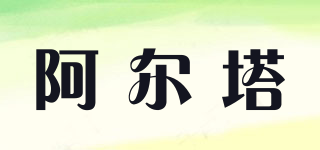 ALTER/阿爾塔品牌logo