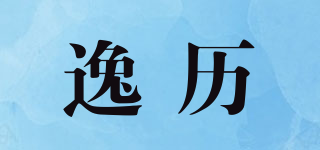 逸歷品牌logo