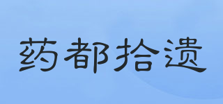 藥都拾遺品牌logo