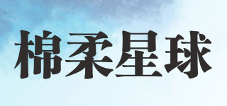 棉柔星球品牌logo