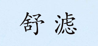 舒濾品牌logo