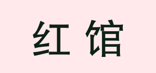 紅館品牌logo