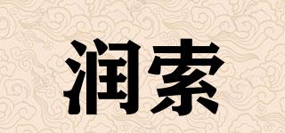 潤(rùn)索品牌logo