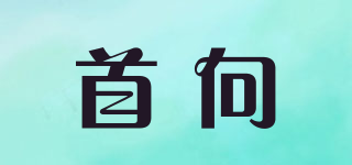 首向品牌logo