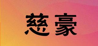 慈豪品牌logo