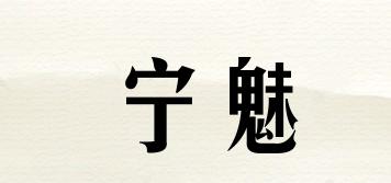 寧魅品牌logo