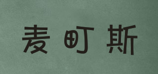 麥町斯品牌logo