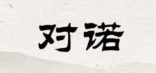 對(duì)諾品牌logo