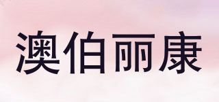 澳伯麗康品牌logo