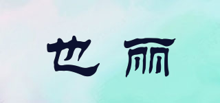 也麗品牌logo