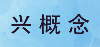 興概念品牌logo