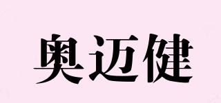 奧邁健品牌logo