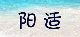 陽適品牌logo