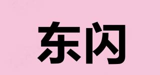 東閃品牌logo
