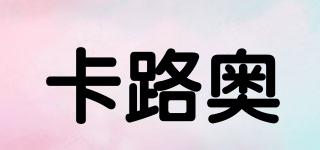 卡路奧品牌logo