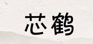 芯鶴品牌logo