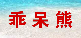 乖呆熊品牌logo