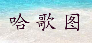 哈歌圖品牌logo