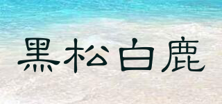 黑松白鹿品牌logo
