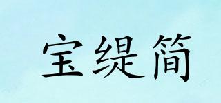 寶緹簡品牌logo