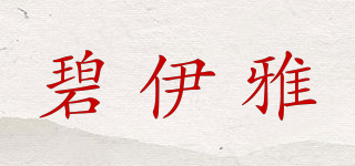 碧伊雅品牌logo