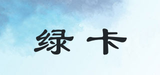綠卡品牌logo